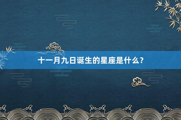 十一月九日诞生的星座是什么？