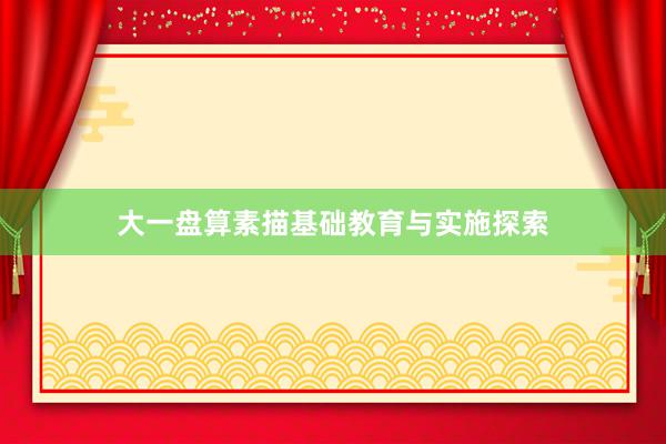 大一盘算素描基础教育与实施探索