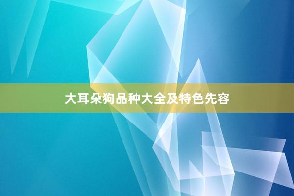 大耳朵狗品种大全及特色先容